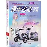 (25K)最新機車考照完全手冊