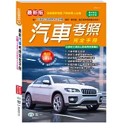 (25K)最新汽車考照完全手冊