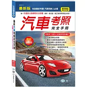 (25K)最新汽車考照完全手冊