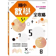 5上：國小數學全攻略(新綱)