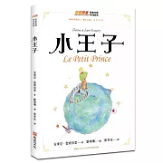 小王子（暢銷80年法文直譯全新插畫版，每個有夢想的人，都有一本小王子，讀了本書才知道，真正重要的東西，眼睛是看不見的，只有用心才能看得清楚）