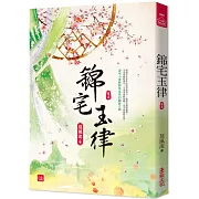 錦宅玉律(五)