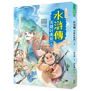 水滸傳：英雄好漢聚一方