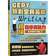 GEPT 新制全民英檢初級寫作實戰力 Level Up！