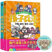 孫子兵法【看漫畫學經典】（上＋下）：套書加贈限量「冷兵器圖鑑閃卡」