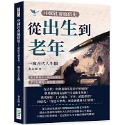 中國社會風俗史：從出生到老年，一窺古代人生觀：送子神祈子、各民族葬法、孝文化體現，傳統觀念溯源