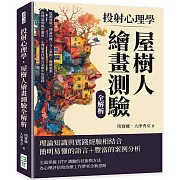 投射心理學，屋樹人繪畫測驗全解析：起源發展×理論依據×介入案例×團體施測，從理論到臨床應用，心理繪畫技術在診療中的實踐