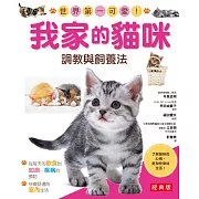 我家的貓咪調教與飼養法(經典版)