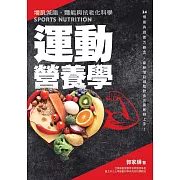 運動營養學：增肌減脂、體能與抗老化科學　