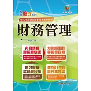 2024年國營事業「搶分系列」【財務管理】（重點菁華複習‧完整精解105～112經濟部試題）(11版)