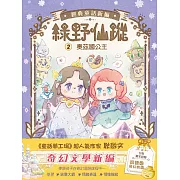 【綠野仙蹤】2：奧茲國公主 (隨書附贈：詞語國奇幻物語)﹝中高年級讀本﹞#經典文學新編