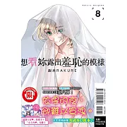 想看妳露出羞恥的模樣 8 (首刷限定版)