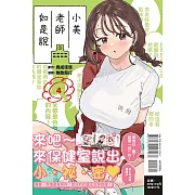 小美老師如是說 4 (首刷限定版)