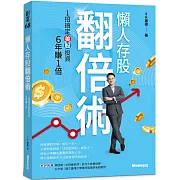 懶人存股翻倍術 1招搞定美股投資  6年賺1倍