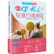 最漫長的暑假  兔寶KO ALL兒童白血病日記