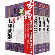 古龍珍藏限量紀念版：七種武器系列(共4本)