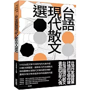 議論兼抒情的文學呼聲，台灣話現代散文書寫的百年心情