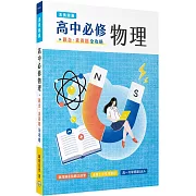 【素養錦囊】高中必修物理：觀念‧素養題全攻略[適用學測、高中物理考試]