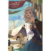 魔女之旅(21)限定版