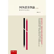 阿多諾美學論：雙重的作品政治(3版)