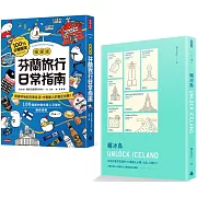出發！去北歐：《【插圖版】芬蘭旅行日常指南》+《曬冰島 UNLOCK ICELAND》