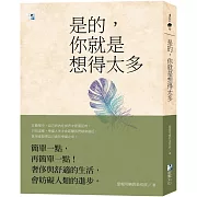 是的，你就是想得太多(二版)