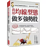 我用均線型態 做多強勢股：78張K線圖與實戰技巧，教你看到多空訊號