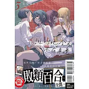 誰叫她今天不在身邊 3 (首刷限定版)