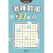 激辣數獨133選11