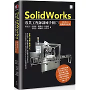 SolidWorks專業工程師訓練手冊[7]：Motion機構模擬運動