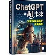 ChatGPT與AI未來：大型語言模型的全面解析