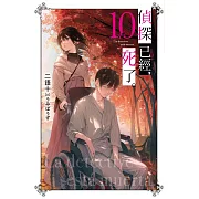 偵探已經，死了。(10)特裝版