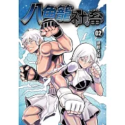 八角籠社畜 2 (首刷附錄版)