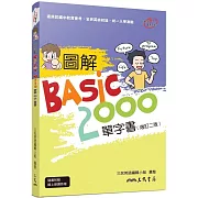 圖解BASIC2000單字書(增訂二版)