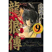 龍狼傳 愛藏版 9