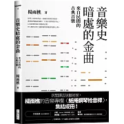 古典音樂家+民間故事=極具新意的音樂作品！