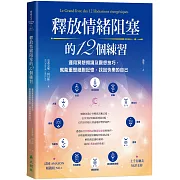 釋放情緒阻塞的12個練習：運用冥想朗讀及觀想技巧，就能重塑細胞記憶，找回快樂的自己