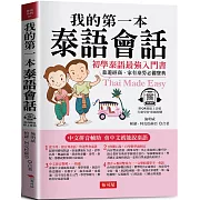 我的第一本泰語會話：中文拼音輔助，會中文就能說泰語 （QR Code版）
