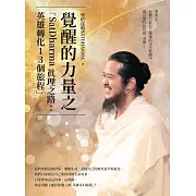 覺醒的力量之「SatDharma 真理之路：英雄轉化13個旅程」