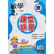 國小課堂評量【康版】數學二上(113學年)