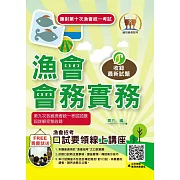 應對第10次漁會統一考試【漁會會務實務】（按照出題方向編纂．根據最新法規修正．大量試題完全收錄）(3版)