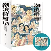 潮浪群雄1~3套書：那些做電影的人(贈限量簽名海報)