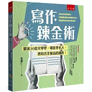 寫作鍊金術：跟著20位文學界、電影界名人，書寫含金量高的創作！