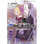 Re:從零開始的異世界生活公式書 Re:zeropedia(02)豪華限定版