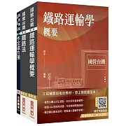 2025國營臺鐵甄試[第10階-助理站務員/助理事務員][運務]套書(贈最強學習法「80/20法則」)