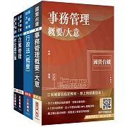 2025國營臺鐵甄試[第8階-助理管理師/第9階-事務員][事務管理]套書(贈國營事業口面試技巧講座)