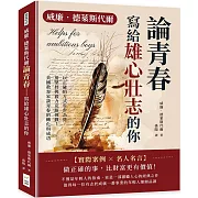 威廉．德萊斯代爾論青春 寫給雄心壯志的你：以正確的方式步步為營，用堅持與毅力克服挑戰！美國教育家談青春的轉化與成功