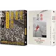 重返香港榮光（2冊套書）香港日記+時代推著我們前行