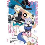 持續狩獵史萊姆三百年，不知不覺就練到LV MAX(06)