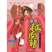 基礎越南語_附注音符號（附QR Code音檔）（三版）